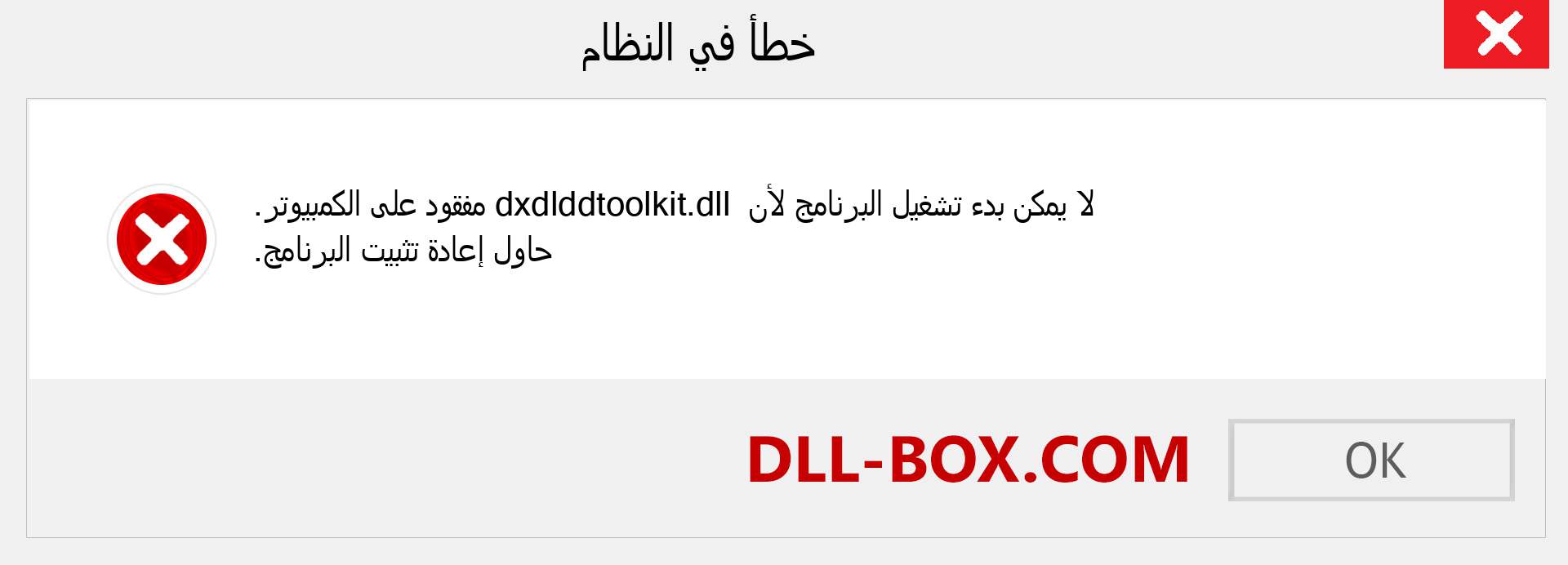 ملف dxdlddtoolkit.dll مفقود ؟. التنزيل لنظام التشغيل Windows 7 و 8 و 10 - إصلاح خطأ dxdlddtoolkit dll المفقود على Windows والصور والصور